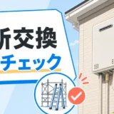 2階外壁の給湯器と足場チェックを示す高所交換のサムネイル
