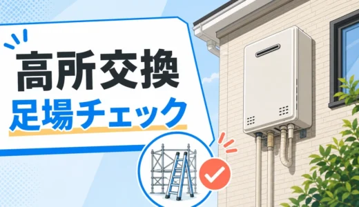 2階外壁の給湯器交換はできる？高所で断られる条件と足場確認