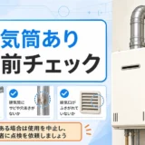 排気筒ありの室内給湯器で使う前に見るチェック項目
