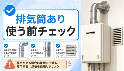 室内給湯器・排気筒ありは使っていい？交換前に確認する安全ポイント