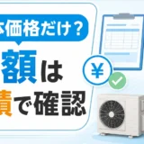 ケーズデンキのエコキュートで本体価格と工事込み総額を分けて確認する見積もり案内