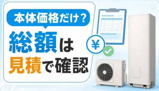 ケーズデンキのエコキュートで本体価格と工事込み総額を分けて確認する見積もり案内