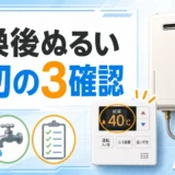給湯器交換後にお湯がぬるい時に温度設定や優先表示を確認する図