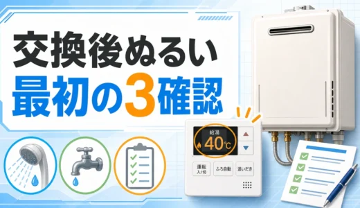 給湯器交換後にお湯がぬるい時に温度設定や優先表示を確認する図