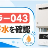 ノーリツ給湯暖房用熱源機のエラー043と暖房水確認を示す画像