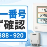 ノーリツ給湯器のリモコンに110・888・920が表示された時、番号を先に確認することを示す画像