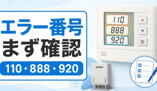 ノーリツ給湯器のエラーコード一覧｜番号の調べ方とリセット前の確認