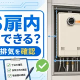 PS扉内の給湯器交換で寸法と排気方向を確認するイメージ