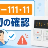 給湯器リモコンのエラー111・11と最初の確認を示す画像