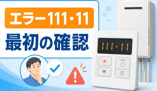 パーパス給湯器のエラー111・11｜点火しない時の確認と連絡目安