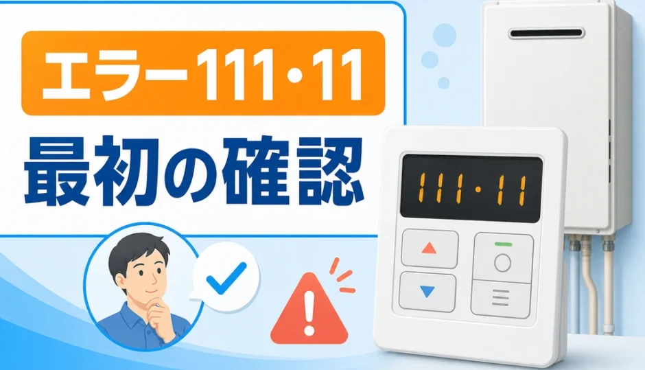 給湯器リモコンのエラー111・11と最初の確認を示す画像