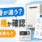 見積もりの給湯器型番が違う時に後継機か確認するイメージ
