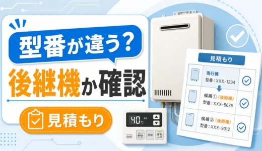 見積もりの給湯器型番が違う時に後継機か確認するイメージ