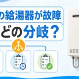 賃貸の給湯器故障後に3つの分岐から進み方を選ぶことを示すサムネイル