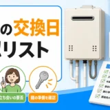 賃貸の給湯器交換日に確認する日時、立会い、鍵のチェック項目