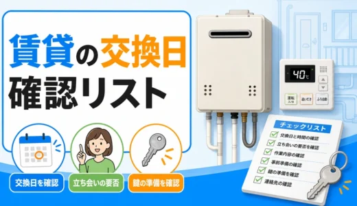賃貸の給湯器交換日に確認する日時、立会い、鍵のチェック項目