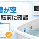 浴槽の水位が循環口より低い状態で追い焚きを押した後の再運転前確認