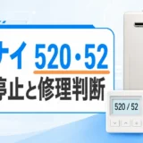 リンナイ給湯器のリモコンに520・52が表示され、使用停止と修理判断を促すサムネイル