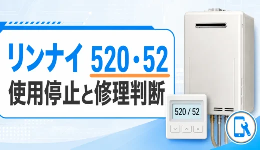リンナイ給湯器のリモコンに520・52が表示され、使用停止と修理判断を促すサムネイル