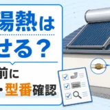 太陽熱温水器と給湯器の接続を確認する図