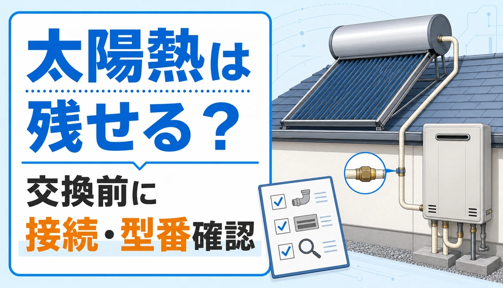 太陽熱温水器と給湯器の接続を確認する図
