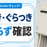 傾いた給湯器と、固定部を触らず確認することを示すイメージ
