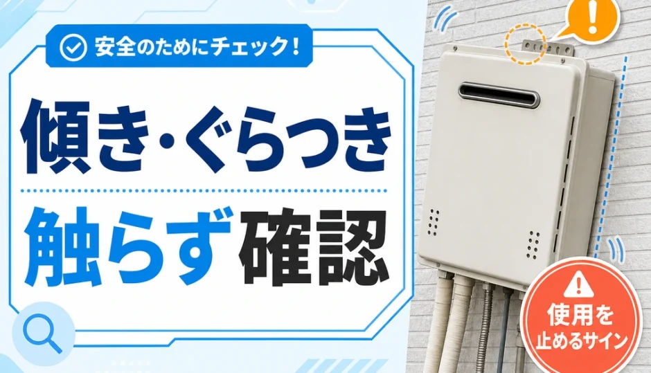傾いた給湯器と、固定部を触らず確認することを示すイメージ