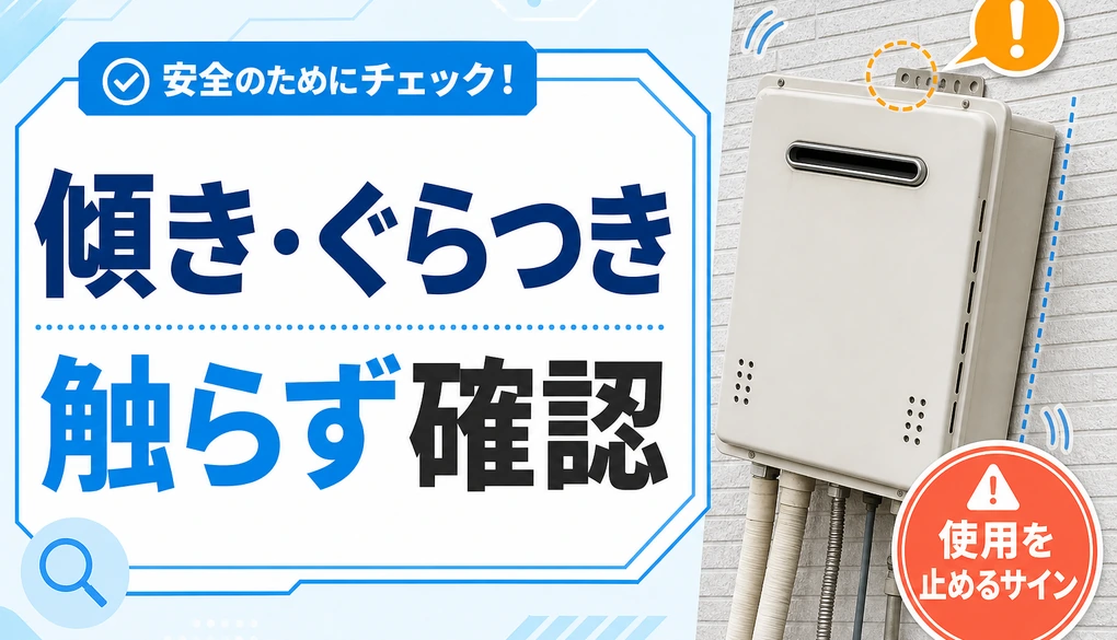 傾いた給湯器と、固定部を触らず確認することを示すイメージ