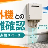 給湯器とエアコン室外機が近い配置で排気方向と点検スペースを確認するイメージ