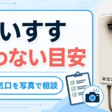 給湯器の排気口まわりに黒いすすがある時の使用停止目安