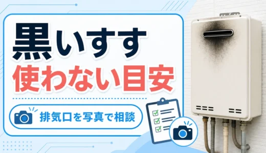 給湯器に黒いすす・黒煙が出た時は使っていい？危険サインと相談目安