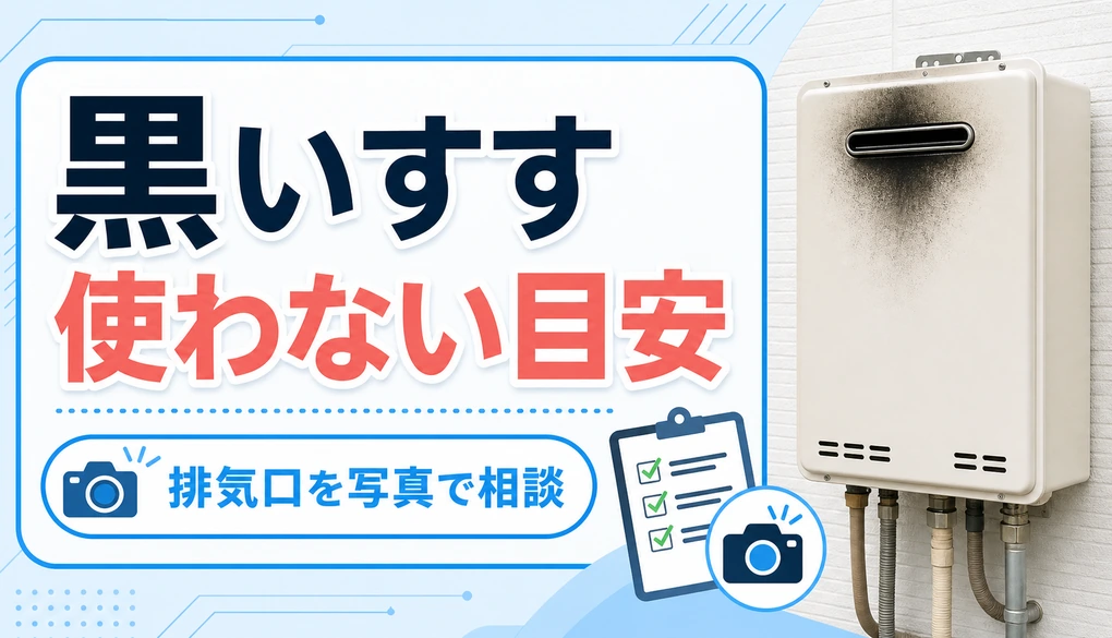 給湯器の排気口まわりに黒いすすがある時の使用停止目安