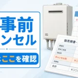 給湯器交換の工事前キャンセルで契約書とキャンセル料欄を確認するイメージ