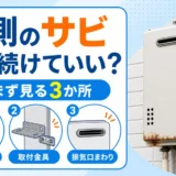 給湯器の外板、取付金具、排気口まわりを確認するイメージ