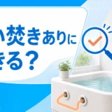 追い焚きなし給湯器を追い焚きありへ交換できるか確認するサムネイル
