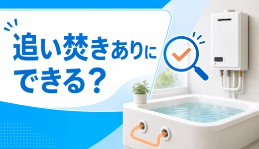 追い焚きなし給湯器を追い焚きありへ交換できるか確認するサムネイル