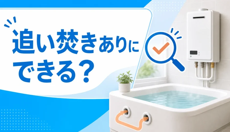 追い焚きなし給湯器を追い焚きありへ交換できるか確認するサムネイル