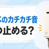 本体からカチカチ音がする給湯器と使用停止の判断を示すサムネイル