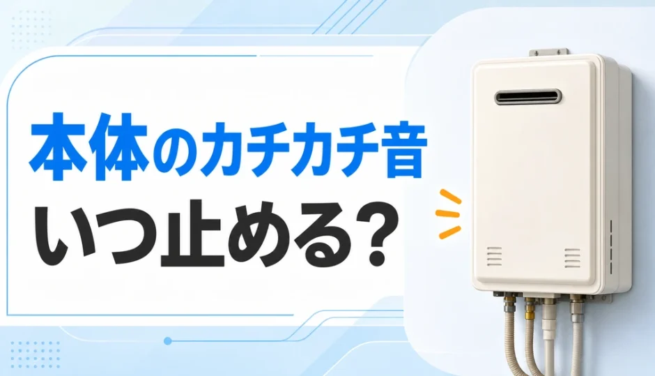 本体からカチカチ音がする給湯器と使用停止の判断を示すサムネイル