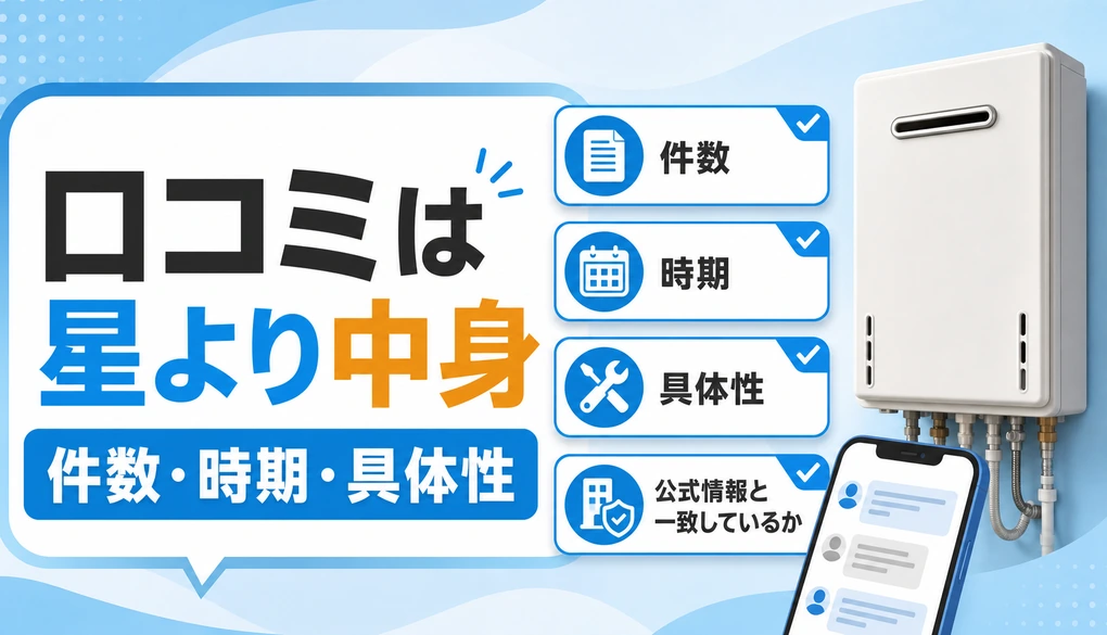 給湯器交換業者の口コミを件数、時期、具体性、公式情報で見るサムネイル