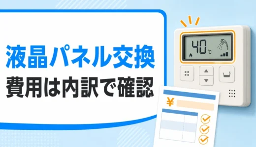 給湯器の液晶パネル交換費用はいくら？パネルだけ交換できるか解説