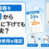 給湯器を24号から20号へ下げる前に同時使用を確認するイメージ
