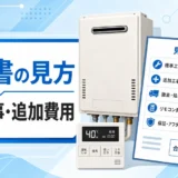 給湯器交換の見積書で標準工事と追加費用を確認する項目