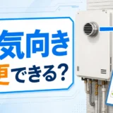 給湯器の排気方向変更と排気カバー確認を示すサムネイル
