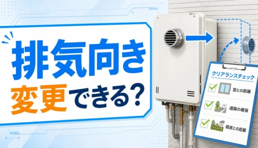 給湯器の排気方向変更と排気カバー確認を示すサムネイル