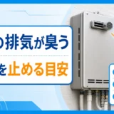 屋外の排気が臭う時に使用を止める目安を示す給湯器の図