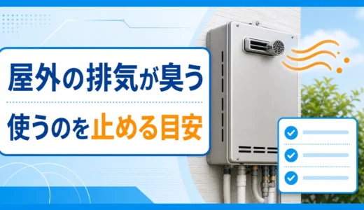 屋外の排気が臭う時に使用を止める目安を示す給湯器の図