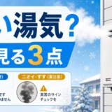 寒い屋外で給湯器の排気口から白い湯気が見える様子と確認点