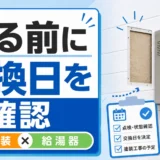 外壁塗装の前に給湯器の交換日を確認し、給湯器の裏の壁面を仕上げる順番を示すイメージ