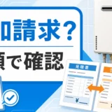 給湯器交換後の追加請求を見積書と請求書で確認する図解